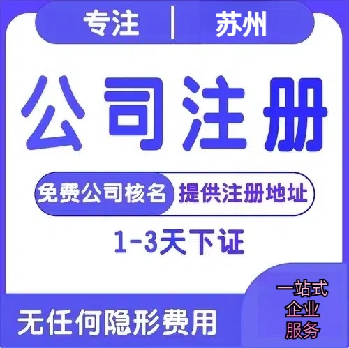 吉安苏州创业详情了解+营业执照注册全流程解析—附代理记账报税价格