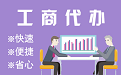 吉安苏州代理注册公司与公道价代理记账背后，省钱、省力、创业大公开