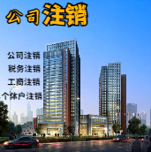 吉安苏州公司注销轻松搞定流程与代理记账报税费用？