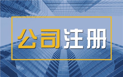 吉安颠覆认知！苏州公司注册无需到场，全程代办服务，高效又靠谱！